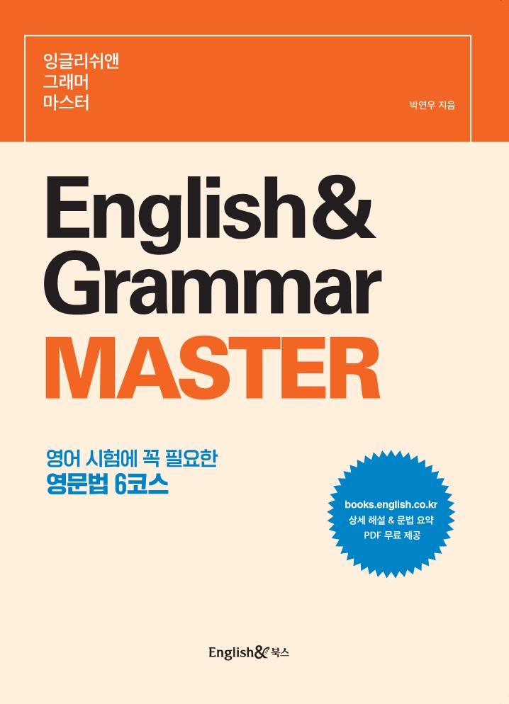 잉글리쉬앤 그래머 마스터 Englsih& Grammar MASTET